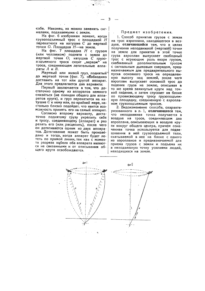 Способ принятия грузов с земли на трос аэроплана (патент 36182)