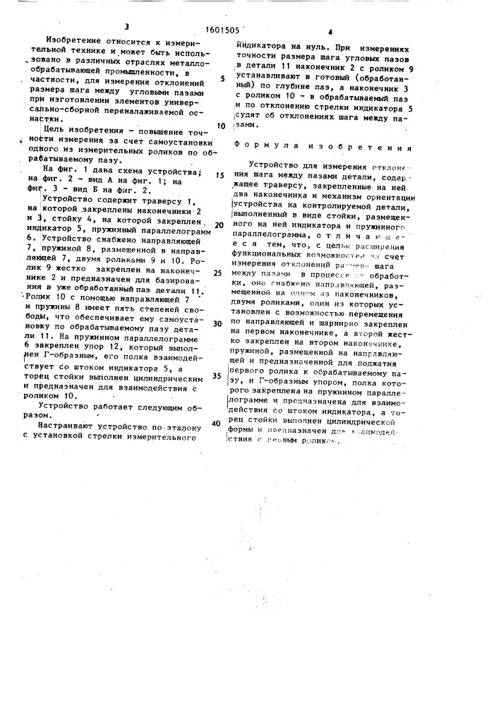 Устройство для измерения отклонения шага между пазами детали (патент 1601505)