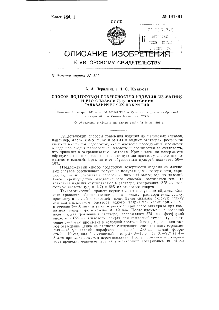 Способ подготовки поверхности изделий из магния и его сплавов для нанесения гальванических покрытий (патент 141361)