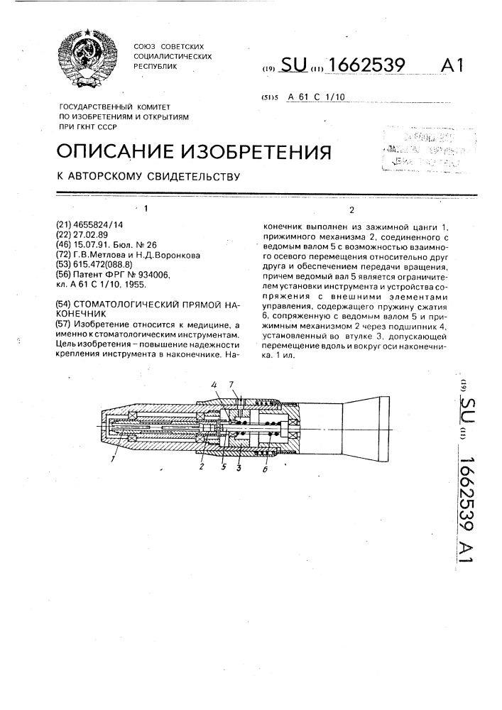 Стоматологический прямой наконечник (патент 1662539)