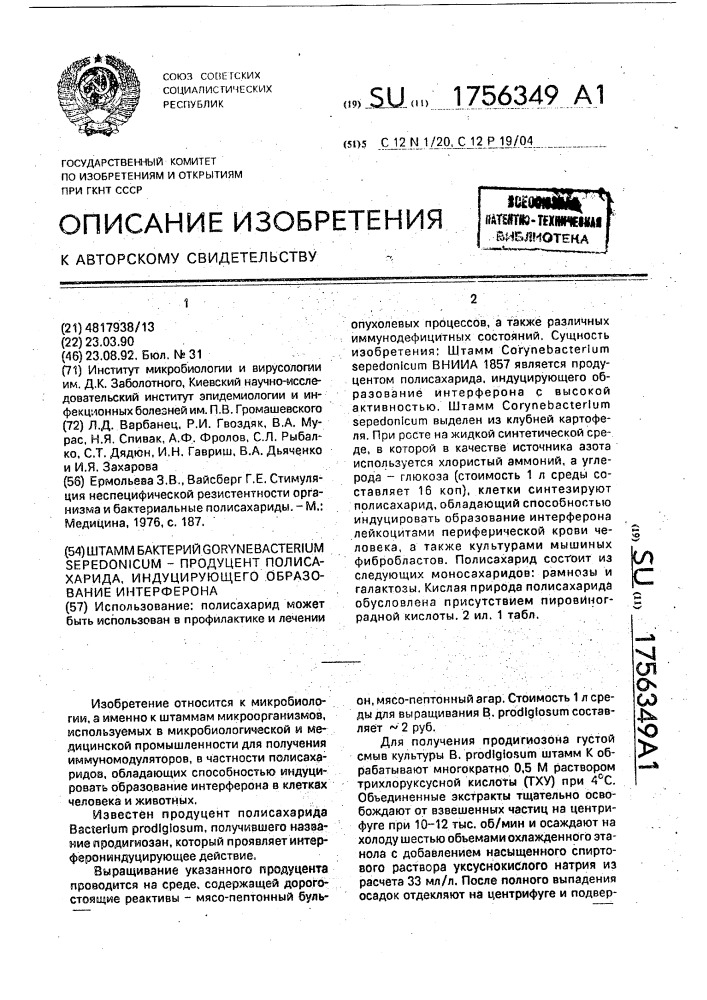 Штамм бактерий соrynевастеriuм sереdоniсuм - продуцент полисахарида, индуцирующего образование интерферона (патент 1756349)