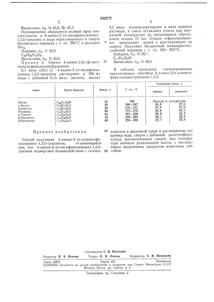 Способ получения 4-амино-2-(л-алкоксифениламино)-1,3,5- триазинов (патент 232272)