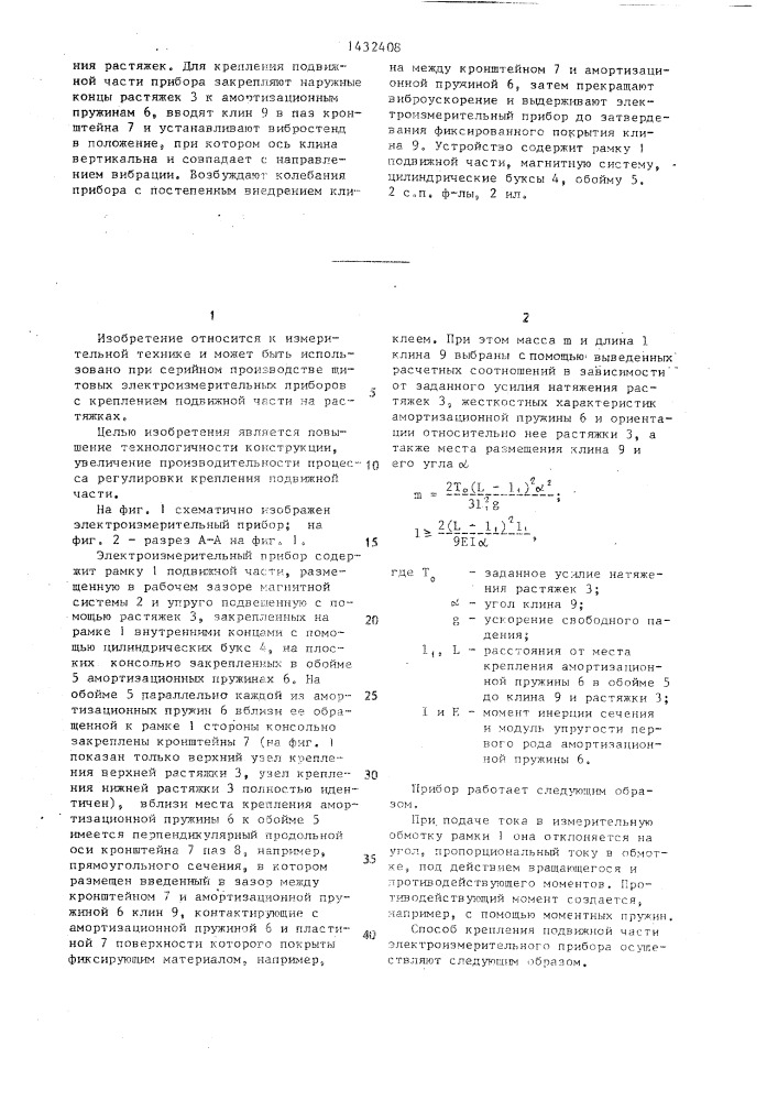 Электроизмерительный прибор и способ крепления его подвижной части (патент 1432408)