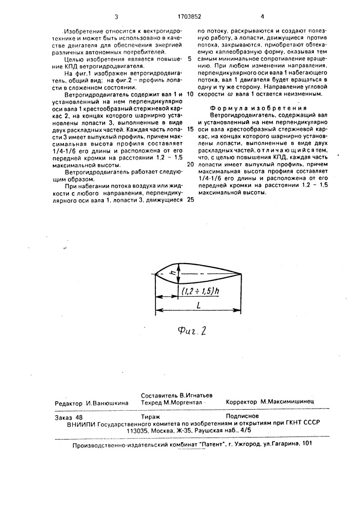 Ветрогидродвигатель (патент 1703852)