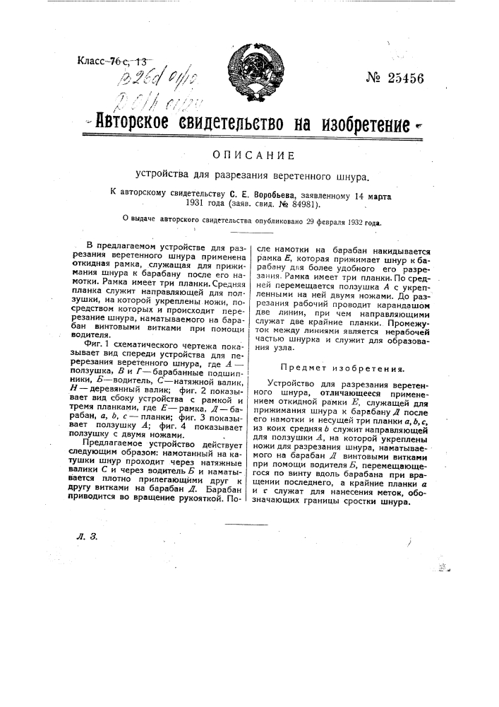 Устройство для разрезания веретенного шнура (патент 25456)