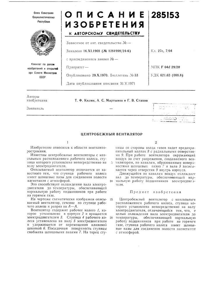 Центробежный вентилятор (патент 285153)