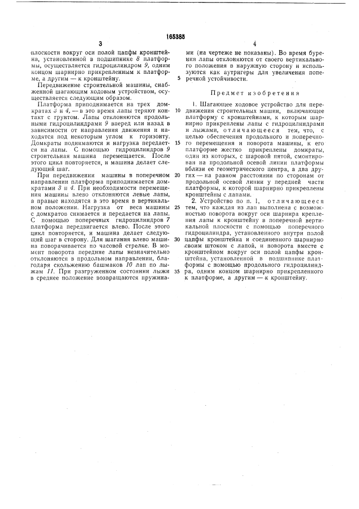 Шагающее ходовое устройство для строительных машин (патент 165385)