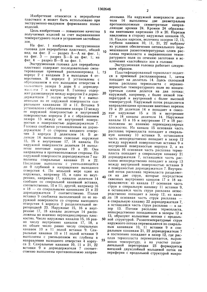 Экструзионная головка для переработки пластмасс (патент 1362646)
