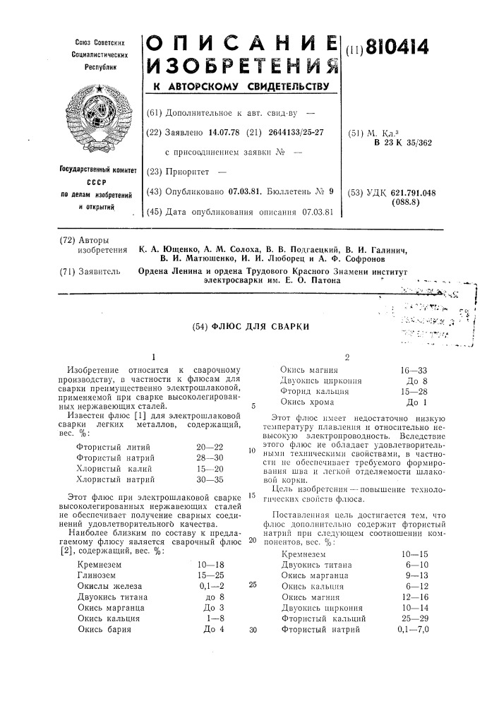 Флюс для сварки (патент 810414)