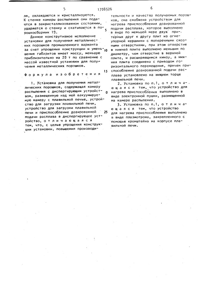 Установка для получения металлических порошков (патент 1708526)