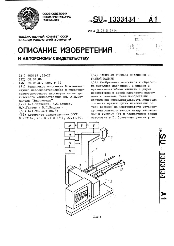 Зажимная головка правильно-изгибной машины (патент 1333434)