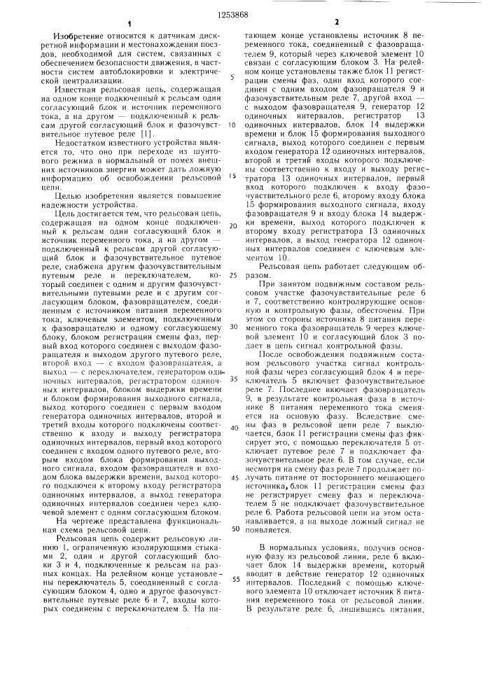 Рельсовая цепь (патент 1253868)