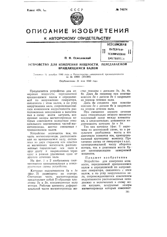 Устройство для измерения мощности, передаваемой вращающимся валом (патент 74574)
