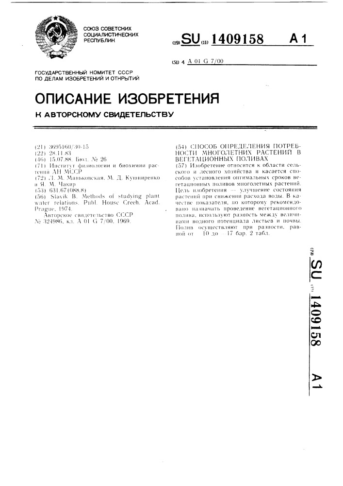 Способ определения потребности многолетних растений в вегетационных поливах (патент 1409158)