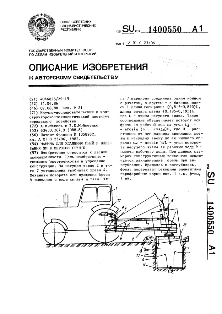Машина для удаления пней и вырезания ям в мерзлом грунте (патент 1400550)