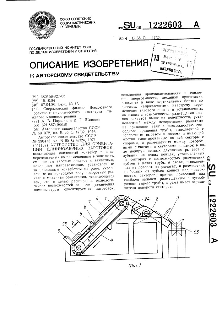 Устройство для ориентации длинномерных заготовок (патент 1222603)