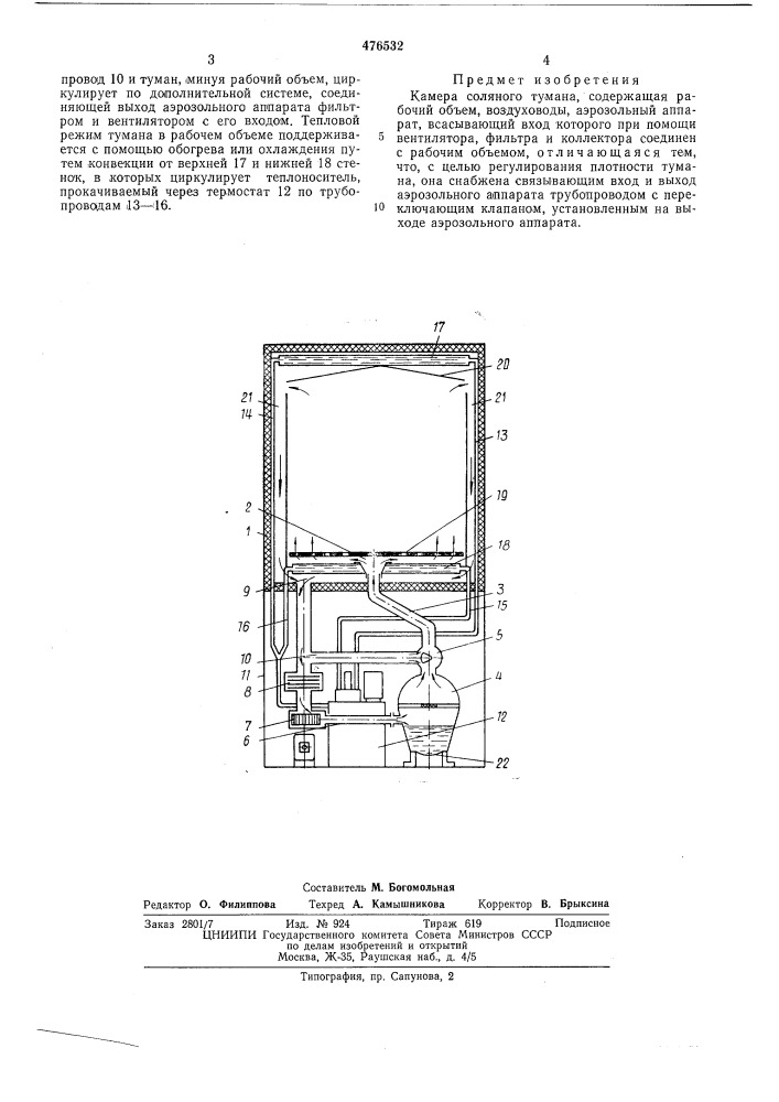 Камера соляного тумана (патент 476532)
