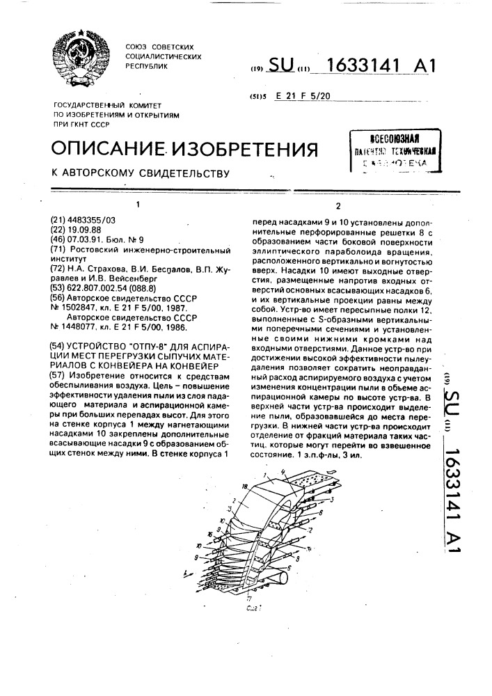 "устройство "отпу-8" для аспирации мест перегрузки сыпучих материалов с конвейера на конвейер" (патент 1633141)