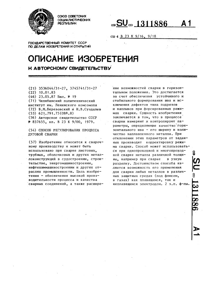 Способ регулирования процесса дуговой сварки (патент 1311886)