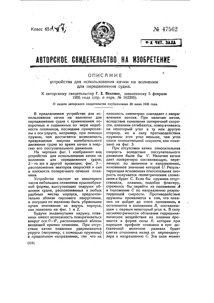 Устройство для использования качки на волнении для передвижения судна (патент 47562)