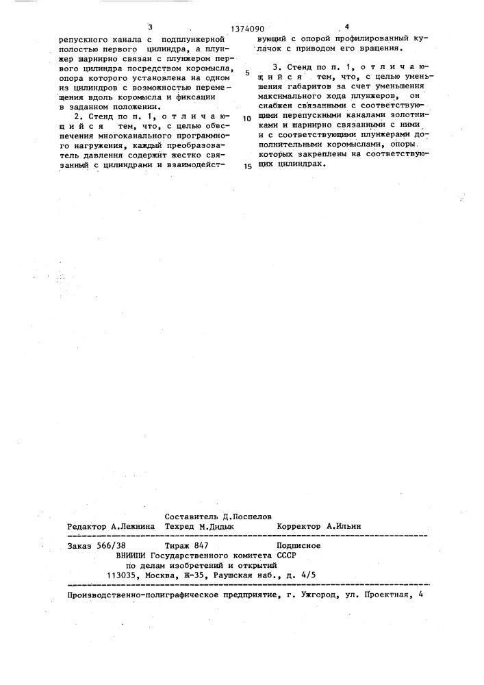 Стенд для статических испытаний конструкций (патент 1374090)