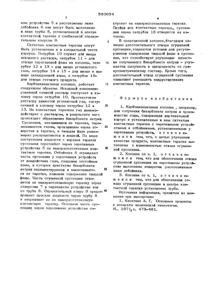 Карбонизационная колонна (патент 560634)