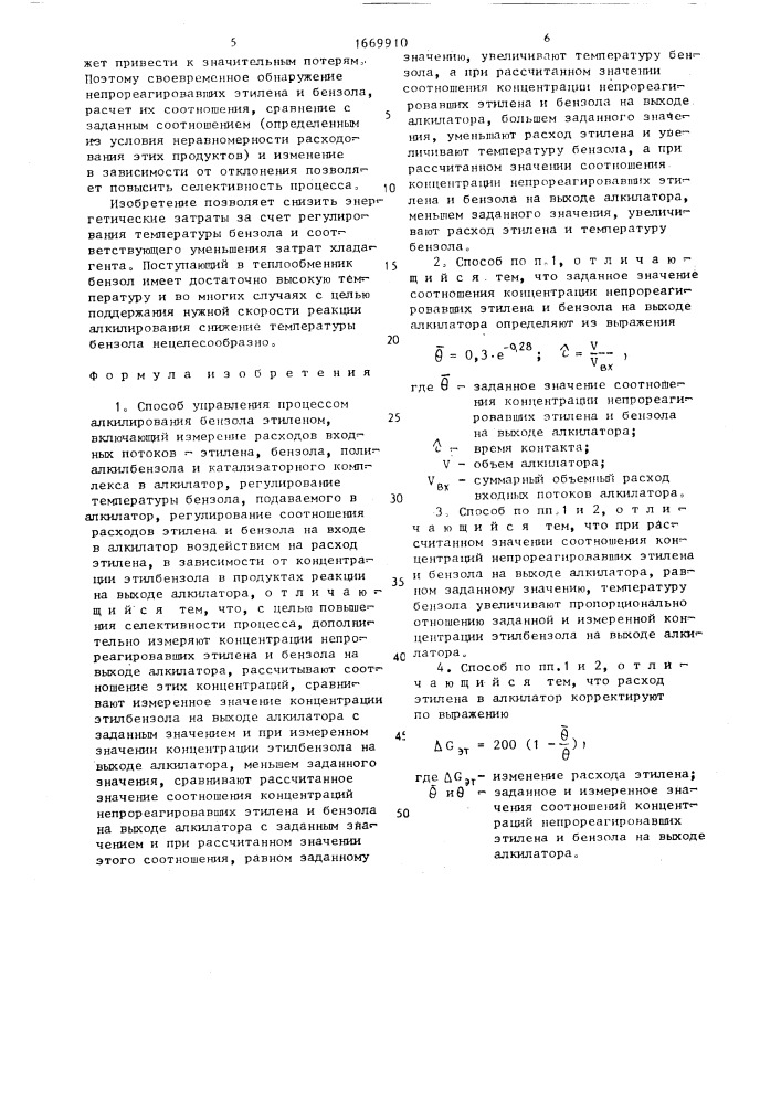 Способ управления процессом алкилирования бензола этиленом (патент 1669910)
