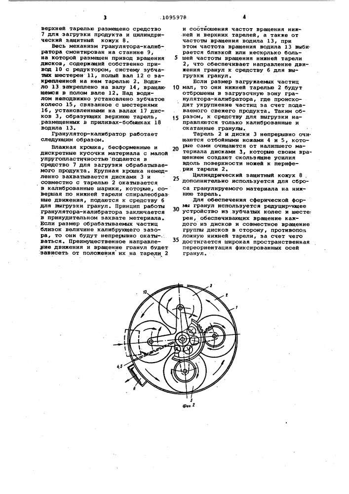 Гранулятор-калибратор (патент 1095978)