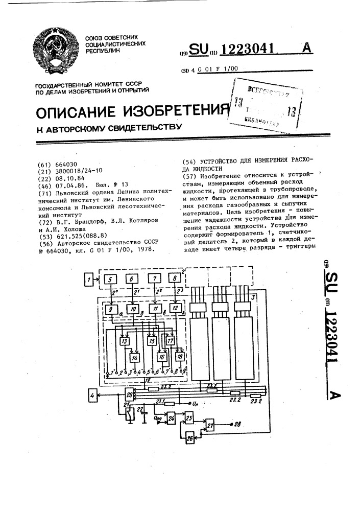 Устройство для измерения расхода жидкости (патент 1223041)