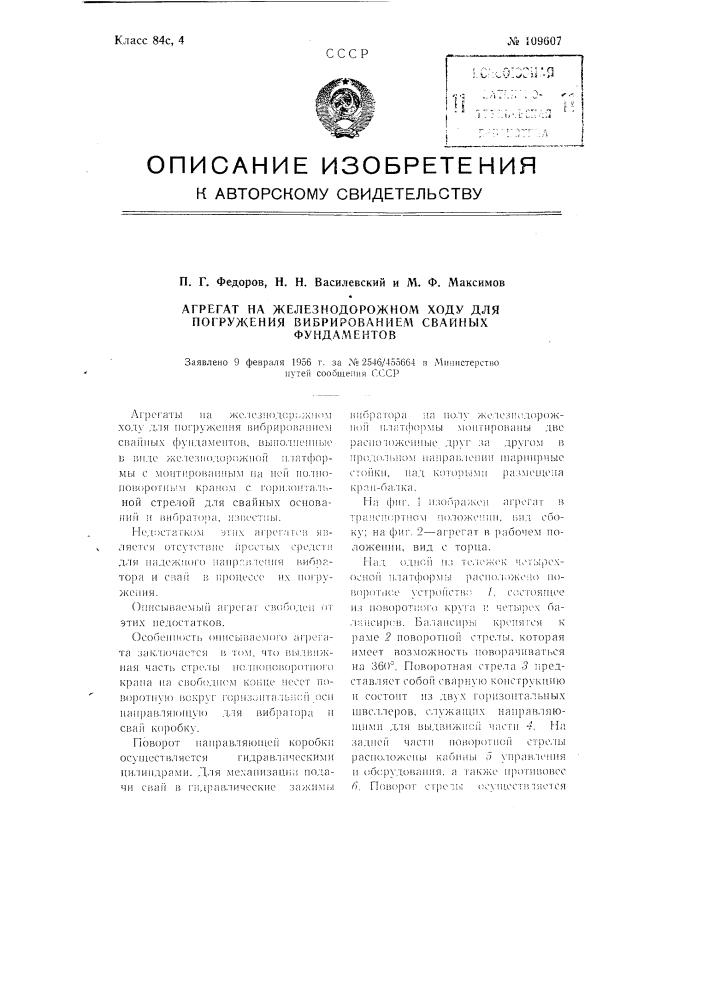 Агрегат на железнодорожном ходу для погружения вибрированием свайных фундаментов (патент 109607)