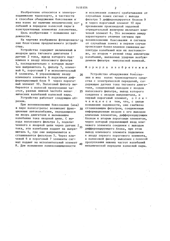 Устройство обнаружения боксования и юза колес транспортного средства с электрической передачей (патент 1418104)