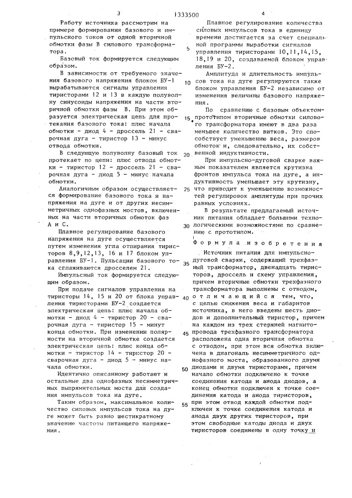 Источник питания для импульсно-дуговой сварки (патент 1333500)