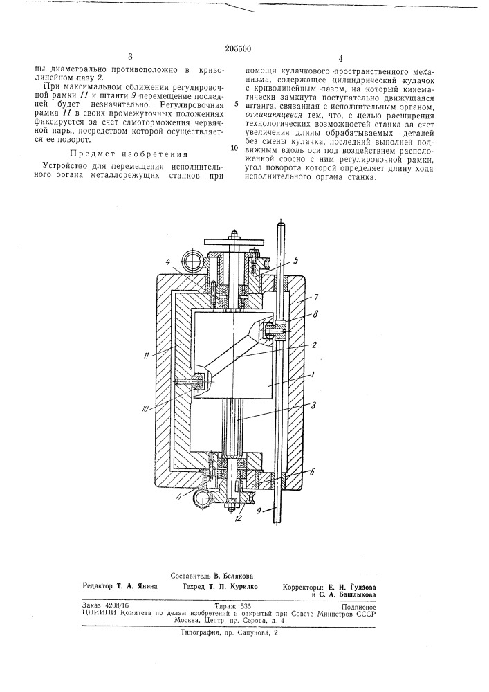 Устройство для перемещения исполнительного органа металлорежущихстанков (патент 205500)