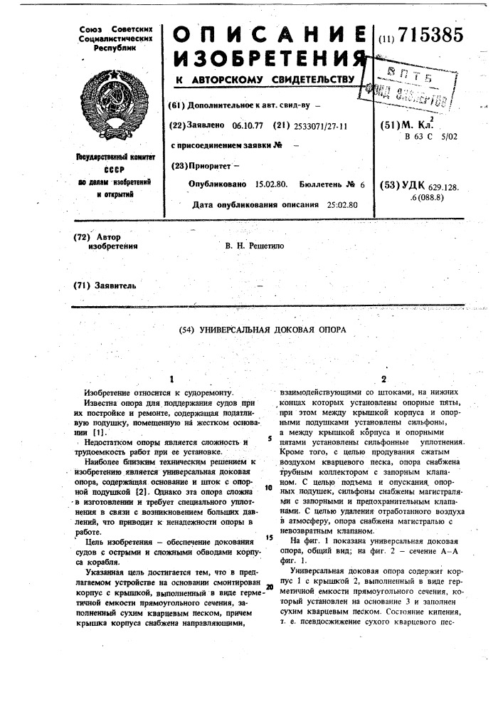 Универсальная доковая опора (патент 715385)
