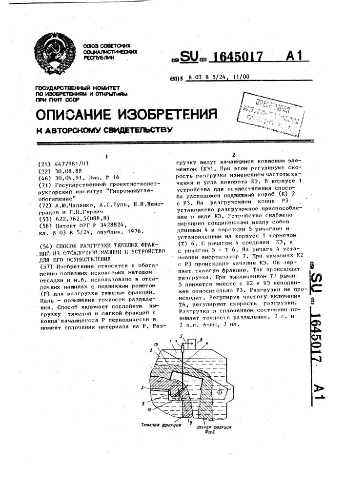 Способ разгрузки тяжелых фракций из отсадочной машины и устройство для его осуществления (патент 1645017)