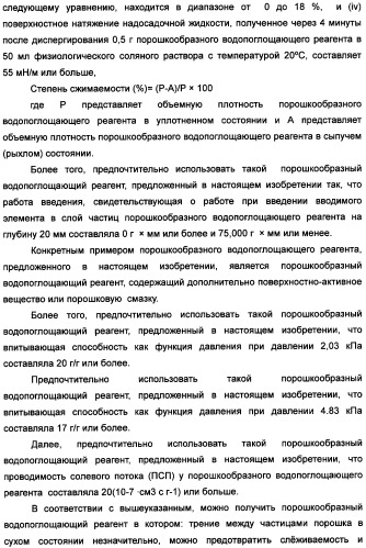 Твердый водопоглощающий реагент и способ его изготовления, и водопоглощающее изделие (патент 2355370)