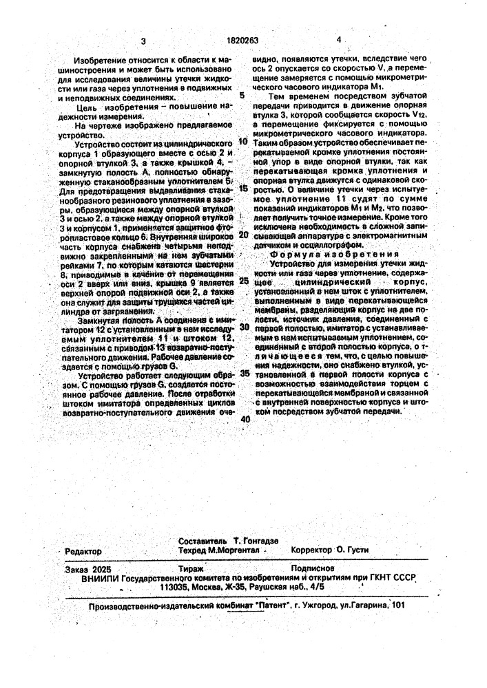 Устройство для измерения утечки жидкости или газа через уплотнение (патент 1820263)