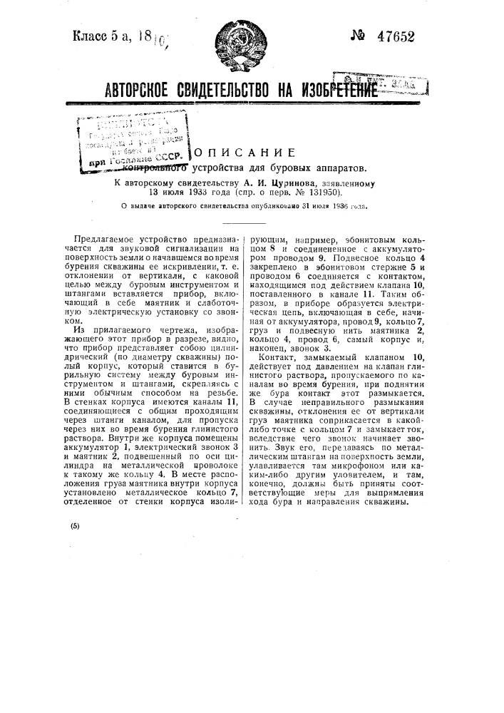 Контрольное устройство для буровых аппаратов (патент 47652)