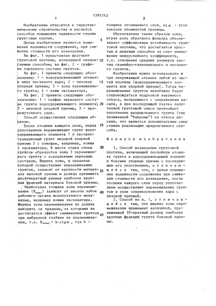 Способ возведения грунтовой плотины (патент 1395742)