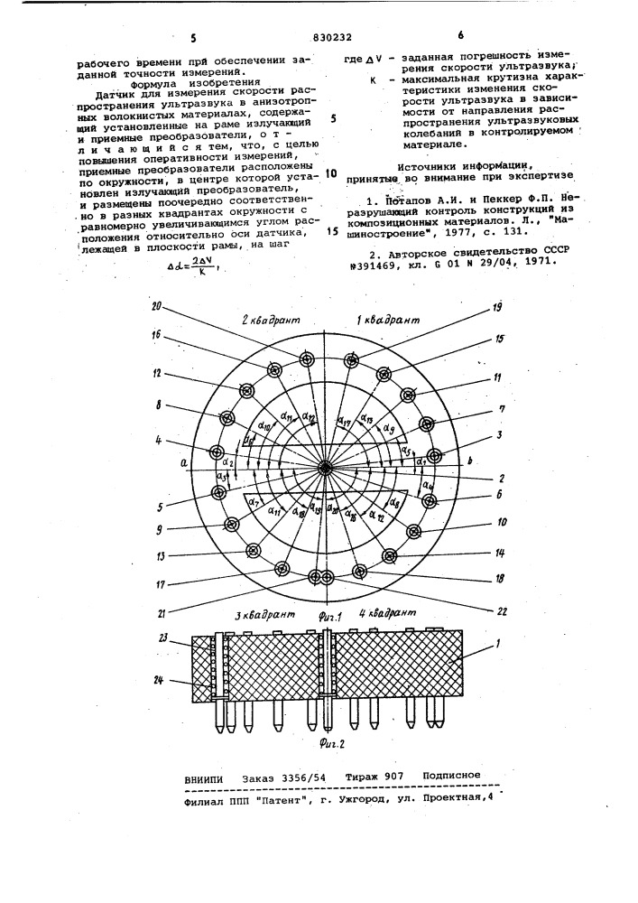 Датчик для измерения скоростираспространения ультразвука b анизо-тропных волокнистых материалах (патент 830232)