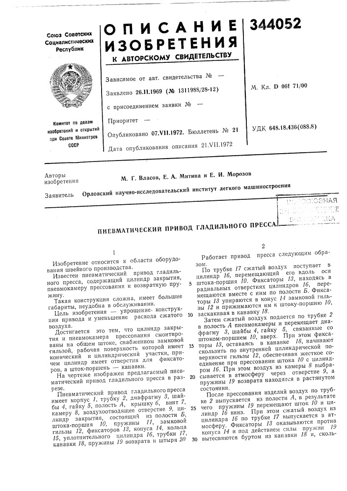 Патент ссср  344052 (патент 344052)