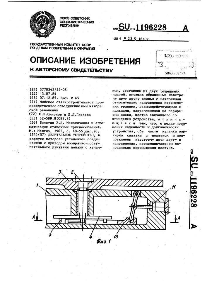 Делительное устройство (патент 1196228)