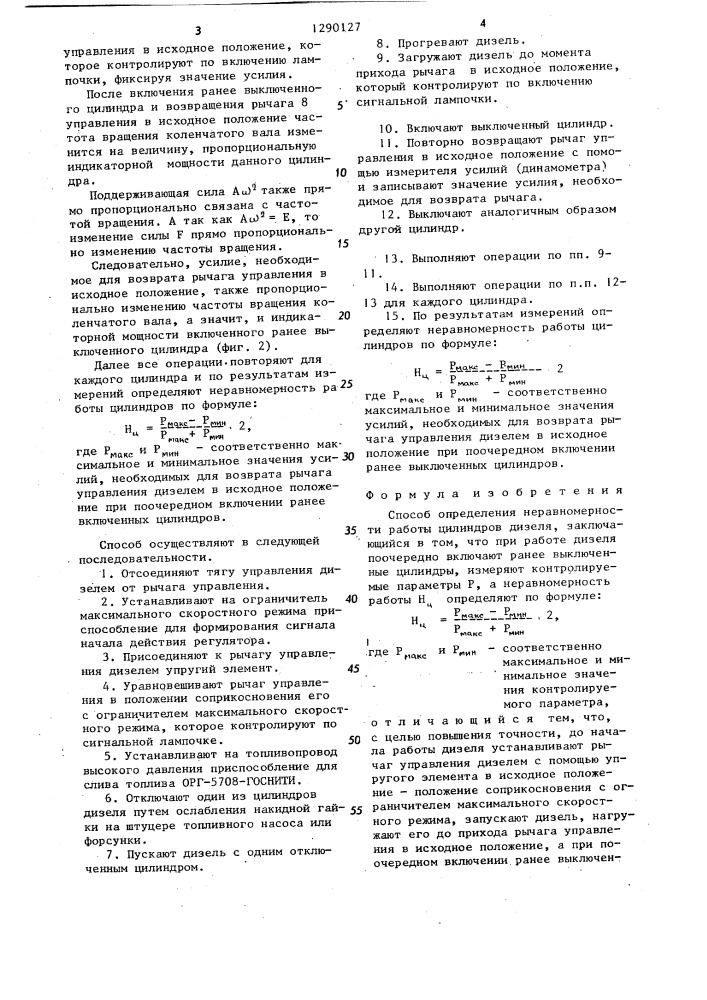 Способ определения неравномерности работы цилиндров дизеля (патент 1290127)