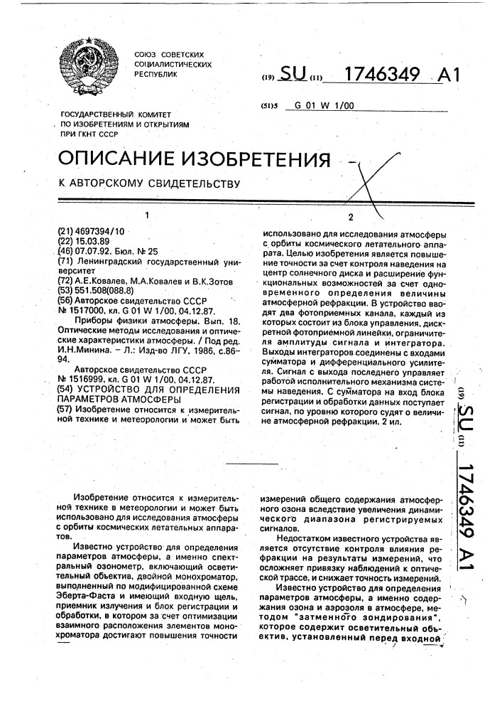 Устройство для определения параметров атмосферы (патент 1746349)