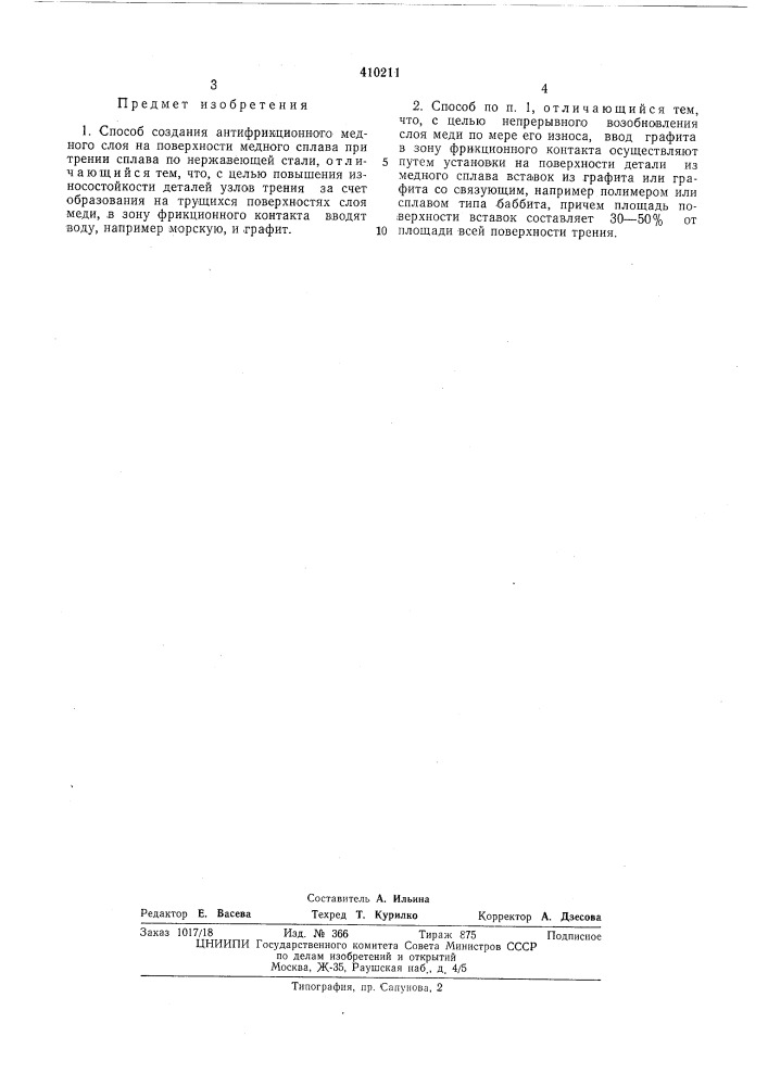 Патент ссср  410211 (патент 410211)