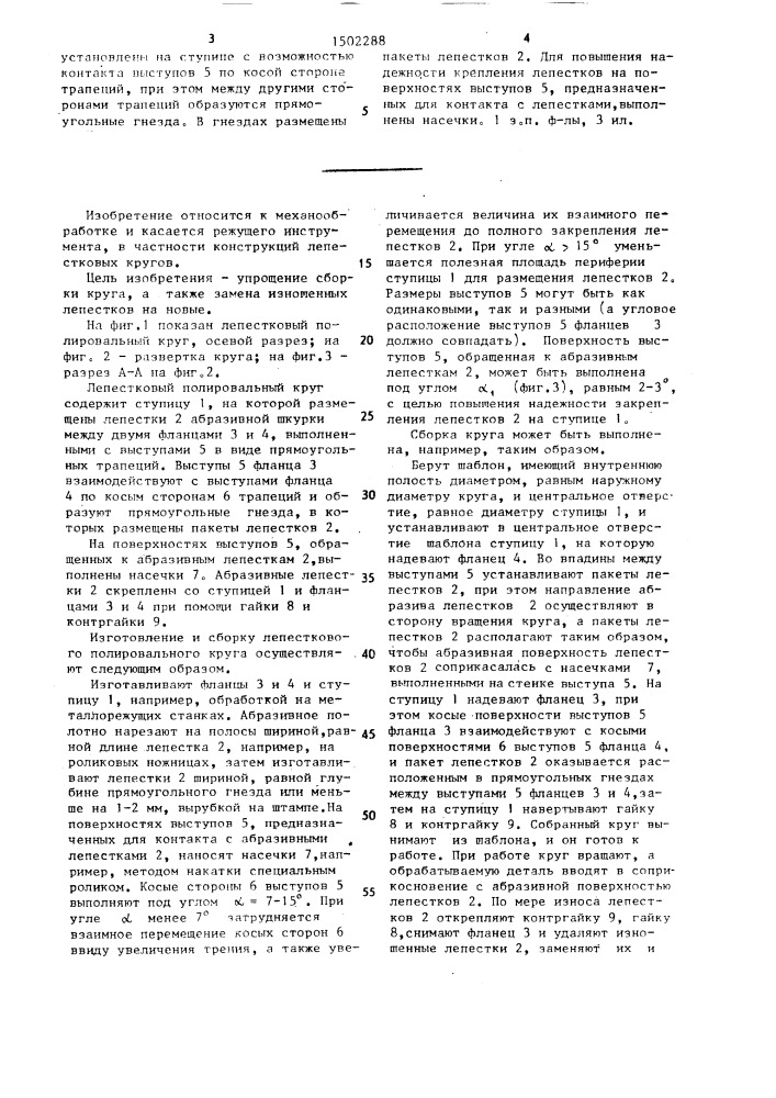 Лепестковый полировальный круг (патент 1502288)
