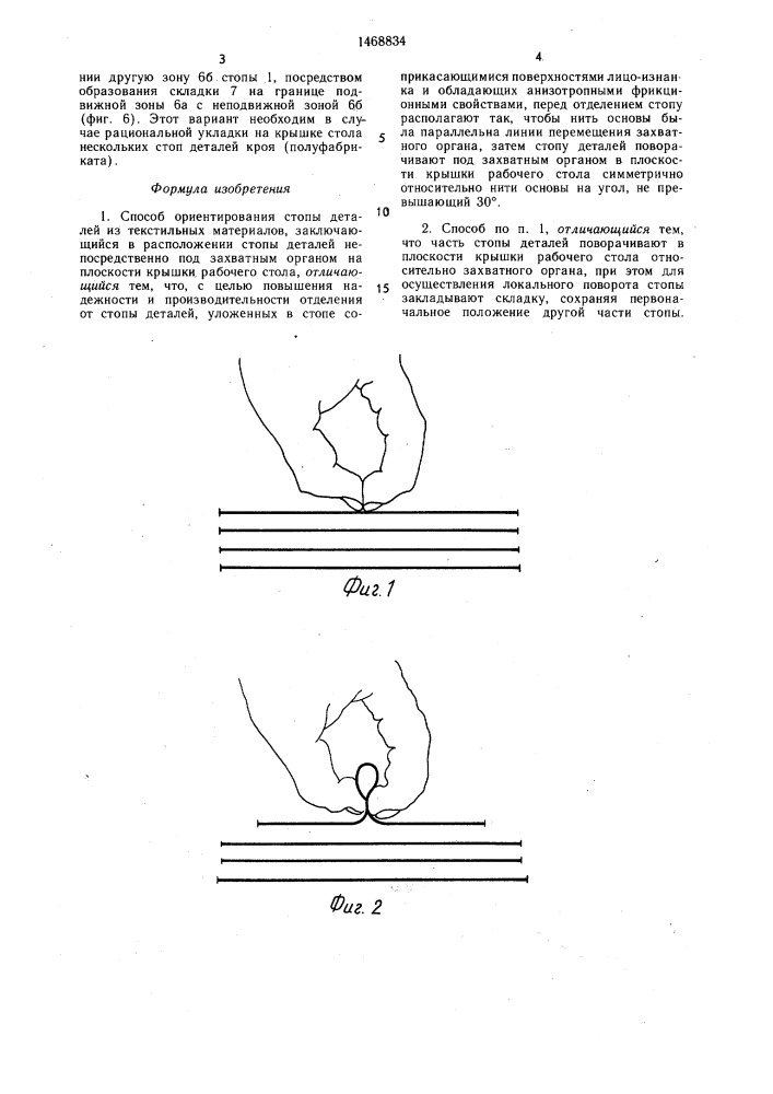 Способ ориентирования стопы деталей из текстильных материалов (патент 1468834)