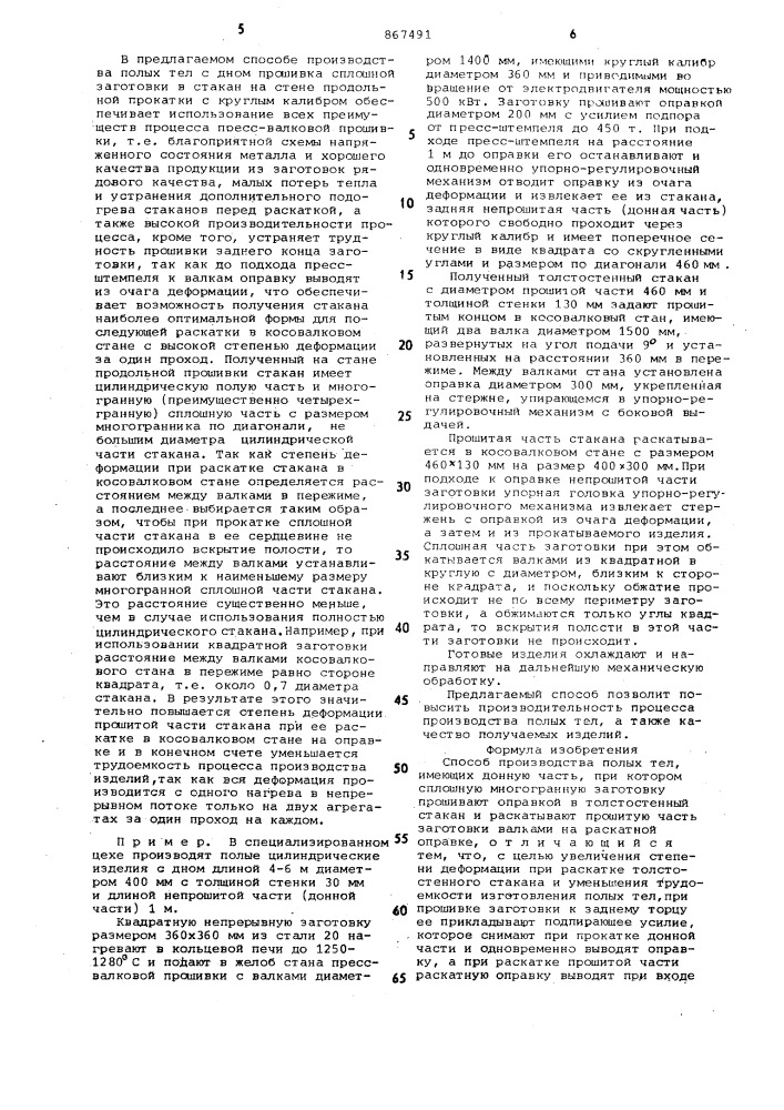Способ производства полых тел (патент 867491)