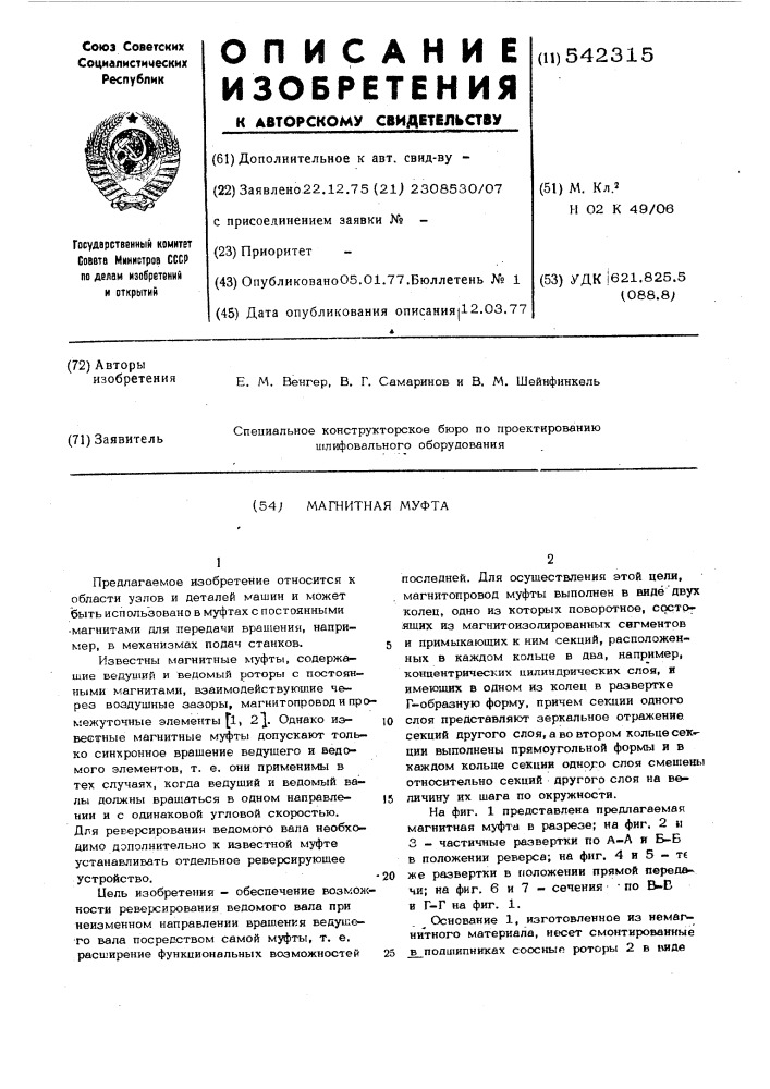 Магнитная муфта (патент 542315)
