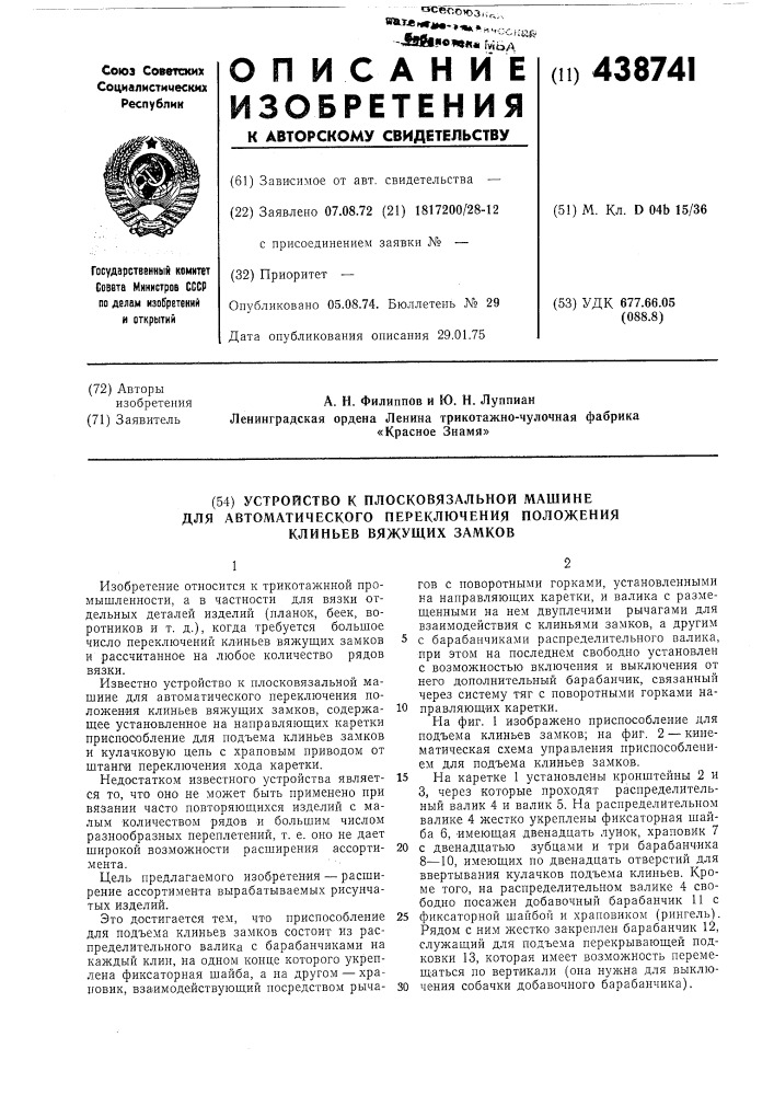 Устройство к плосковязальной машине для автоматического переключения положения клиньев вяжущих замков (патент 438741)